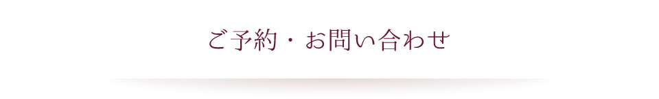 ご予約・お問い合わせ