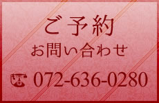 ご予約・お問い合わせ